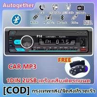 ราคา [พร้อมส่ง] เครื่องเสียงติดรถยนต์ P16 1Din วิทยุMP3 Bluetooth วิทยุ วิทยุรถยนต์12v วิทยุติดรถยน เครื่องเล่นวิทยุสเตอริโอรถยนต์ดิจิตอล FM Audio Music USB/SD วิทยุติดรถยนต์ (1732251295713166684)