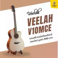 ราคา กีตาร์โปร่งไฟฟ้า Veelah V1 OMCE แถมคอร์สเรียนออนไลน์ มูลค่า 900 บาท จาก Monarch Music (1731925727040013359)
