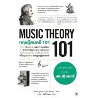 ราคา ทฤษฎีดนตรี 101 : MUSIC THEORY (1732367267107013661)