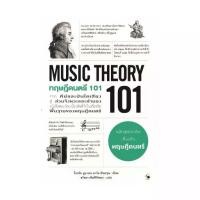 ราคา นายอินทร์ หนังสือ ทฤษฎีดนตรี 101 (MUSIC THEORY 101) !!! (1731824451024487549)
