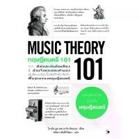 ราคา [COD] ทฤษฎีดนตรี 101 : MUSIC THEORY (1732447591086523464)