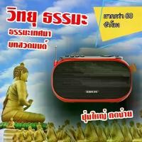 ราคา [COD] [Tiktok]ทยุธรรมะเสียงดี รุ่นใหม่ สีขาวงาช้าง พร้อม 2664 บทธรรมะ ฟังเทศน์ สวดมนต์ ทำบุญ + MUSIC BOX, MP3, Bluetoothวิ (1732079050998515122)