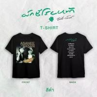 ราคา GMM MUSIC : T-Shirt :อัสนี-วสันต์ ผักชีโรยหน้า (1731985621832403346)