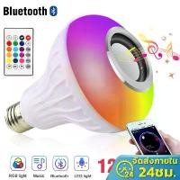 ราคา FREE SHIPหลอดไฟลำโพงบลูทูธ E27 หลอดไฟ LED อัจฉริยะ RGB เพลงลำโพง หลอดไฟ ลำโพงบลูทูธไร้สาย ตกแต่ง หลอดไฟรีโมท Music Bulb 12W (1731188712207909898)