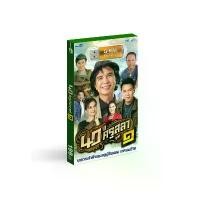 ราคา GMM MUSIC : USB 40 ปี ครูสลา ชุดที่ 1 มีบริการเก็บปลายทาง (1732349768905622702)