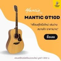 ราคา กีตาร์โปร่ง Mantic GT10D ฟรีคอร์สเรียนออนไลน์ 900 บาท จาก Monarch Music (1731924490131375151)