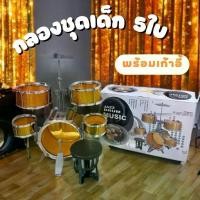ราคา ชุดกลองเด็กเล่น 5 ใบ พร้อมเก้าอี้ JAZZ DRUM MUSIC กลองชุดเด็ก กลอง กลองเด็ก ชุดกลองเด็ก ชุดกลอง ตีกลอง ของเล่นเด็ก กลองชุด No.8008 (1731485335110125909)
