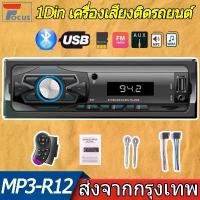 ราคา 1Din เครื่องเสียงติดรถยนต์ Bluetooth วิทยุรถยนต์บลูทูธเครื่องเล่นสเตอริโอ วิทยุ วิทยุรถยนต์12v MP3 PLAYER FM Audio Music USB/SD วิทยุติดรถยนต์ (1730807559110036203)
