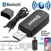 ราคา แนะนำ แนะนำ aux บลูทูธมิวสิค USB Bluetooth Audio Music Wireless Receiver Adapter 3.5mm Stereo Audio Bt 163TikTok (1731978669596968249)