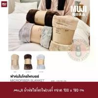 ราคา พร้อมส่ง MUJI ผ้าห่มไมโครไฟเบอร์ ขนาด 100 x 180 cm Microfiber Blanket Sheet Small (1732261303897917241)