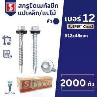 ราคา IEPERNG สกรู สกรูยิงเมทัลชีท แปไม้/แปเหล็ก #12 มีแหวนยาง Class2 ยกลัง 2000ตัว Metal Sheet Screw (1731845681077584931)