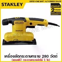 ราคา Stanley เครื่องขัดกระดาษทราย แบบสั่น 280 วัตต์ (พร้อมกระดาษทราย ขัดไม้ 1 แผ่น) รุ่น SS28 ( 1/3 Sheet Sander ) (1729591759129577777)