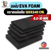 ราคา แผ่นยางอีวีเอโฟม EVA Foam Sheet สีดำ แบบเรียบ ความหนา 6-10 mm ขนาด:#1220*2440mm (4*8ฟุต) แผ่นปูพื้น แผ่นกันกระแทก โฟมยาง (1731322215330579821)