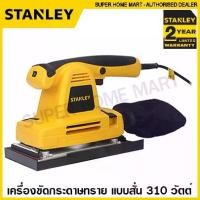 ราคา Stanley เครื่องขัดกระดาษทราย แบบสั่น (ปรับรอบได้) 310 วัตต์ รุ่น SSS310 เครื่องขัดไม้ ไฟฟ้า Sheet Sander (1732428032688817408)