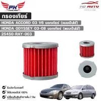 ราคา กรองเกียร์ นอกเกียร์ HONDA ACCORD ปี 2003 (V6) , ODYSSEY ปี 2003-2008 แบบเป็นไส้ รหัส 25450-RAY-003 (1732402523481343229)