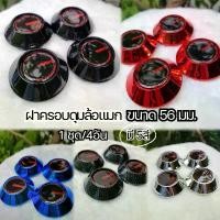 ราคา โค้ดส่งฟรีดูวิธีเก็บโค้ดรูปที่2ฝาครอบดุมRay ขนาด 56 มม. (4อัน) ฝาปิดดุมล้อ ล้อแมก ฝาครอบล้อ ปิดดุม คําแนะนําผลิตภัณฑ์ใหม่ของเดือนนี้ (1732252670627185795)