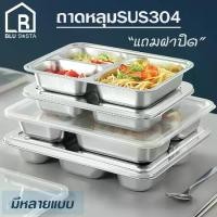 ราคา [COD] Blu Sasta ถาดอาหาร แถมฝาปิด ถาดหลุม สเตนเลส304 มีแบบ3/4/5ช่องให้เลือก (1731706113661764893)