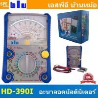 ราคา [COD] [Tiktok][ 1เครื่อง ] HD-390I มัลติมิเตอร์แบบเข็มอนาล็อก Blu Professional Analogue Multimeter มิเตอร์วัดไฟ วัดโวลต์ วัดกระแส มิเตอร์ AC DC มิเตอร์เข็ม วัดกะแส มัลติมิตเตอร์ (1732238943775458717)
