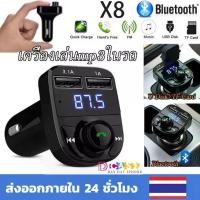 ราคา [จัดส่งทันที] บลูทูธรถยนต์ bluetooth X8 Car Mp3 Player เครื่องเล่นmp3ในรถ แท้100% เครื่องเล่นเพลง ที่ชาร์จในรถยนต์ (1732033281196525060)