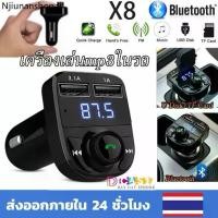 ราคา บลูทูธรถยนต์ bluetooth X8 Car Mp3 Player เครื่องเล่นmp3ในรถ แท้100% เครื่องเล่นเพลง ที่ชาร์จในรถยนต์ (1731882558378706850)