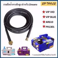 ราคา สายเครื่องฉีดน้ำแรงดันสูง สำหรับ Zinsano รุ่น Vip Blu / AR610 VIP/ VIO PR1301 (1732472902128731309)