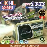 ราคา วิทยุพกพา ยี่ห้อ CKML-002U ของแท้ วิทยุขนาดเล็ก วิทยุคลาสสิค ไฟฉายในตัว พกพาสะดวก 3ระบบ AM/FM/SW รองรับ USB/TF MP3 PLAYER เครื่องเล่นวิทยุ คุณภาพดี มีให้เลือกหลายรุ่น (1731431870269130901)