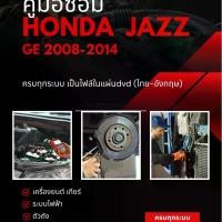 ราคา คู่มือซ่อมรถ ฮอนด้า แจ๊ส honda jazz GE 2008-2014(ไฟล์ในแผ่นdvd) (1732238055837304366)