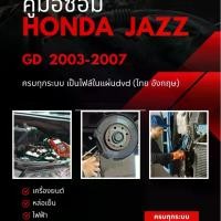 ราคา แผ่นdvd ไฟล์คู่มือซ่อม ฮอนด้า honda jazz gd 2003-2007 (1732238861449594414)