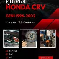 ราคา แผ่นdvd ไฟล์คู่มือซ่อม ฮอนด้า honda CRV G11995-2002 (1732238952241858094)