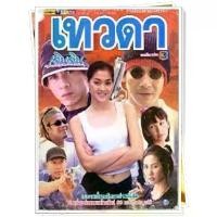 ราคา Certified productsdvd ละครไทย เก่า เทวดาเดินดิน (พงษ์พัฒน์,อำพล,ลูกเกด) 8 DVD จบ (1732348144406725642)