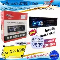 ราคา [จัดส่งทันที] โปรลดพิเศษ พร้อมส่ง!! DZ POWER รุ่น DZ-999 เครื่องเล่นดีวีดี 1DIN ติดรถยนต์ รองรับ DVD/VCD/CD มีบูลทูล เสียงดี ราคาถูกมาก (1732485047622403762)