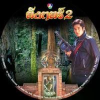 ราคา Certified productsขายdvd ละครไทย อังกอร์ 2 (พิ้งค์กี้ - วีรภาพ) 4 แผ่น (1732287797060601512)