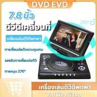 ราคา เครื่องเล่นแผ่นDVD แบบพกพา สามารถเชื่อมต่อทีวีได้ เล่นผ่านการ์ดได้ (AV,FM,USB,SD CARD Reader ขนาดจอ 7.8 นิ้ว เครื่องเล่น DVD พกพา ขนาด 7.8”ดูทีวีแบบอนาล็อค ฃเครื่องเล่นดีวีดีแบบพ (1732437368037278858)