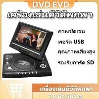 ราคา DVD 7.8นิ้วเครื่องเล่นดีวีดีแบบพกพาหมุนหน้าจอทีวีชาร์จไฟในรถ เครื่องเล่นcd dvd ขนาดจอ 7.8 นิ้ว เครื่องเล่น DVD พกพา ขนาด 7.8”ดูทีวีแบบอนาล็อค ฃเครื่องเล่นดีวีดีแบบพกพา เครื่องเล่นดีวีดีมีจอ (173243737