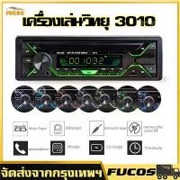 ราคา ส่งจากไทย วิทยุ mp3 usb บลูทูธ ติดรถยนต์ 3010 BT บลูทูธในตัว วิทยุติดรถยนต์ เครื่องเสียงติดรถยนต์ เครื่องเล่นบลูทูธ เครื่องเล่น CD USB DVD FM BT SD CARD (1732238001879680829)