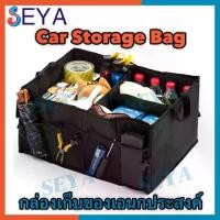 ราคา SEYA กล่องเก็บของเอนกประสงค์/เเบบผ้า/กระเป๋าจัดระเบียบหลังรถ / กระเป๋าท้ายรถพับเก็บได้ กล่องเก็บของท้ายรถ Car Storage Bag (1731222429378381641)