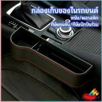 ราคา Sweet.T ที่เก็บของข้างเบาะรถยนต์ ที่วางแก้วน้ำ หรือขวดในรถยนต์ car storage box (1731449420995527730)