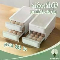 ราคา COTTONO CTN395 Layered egg storage ที่เก็บไข่ลิ้นชักสองชั้น (ใส่ไข่เบอร์ 0 ได้) (1731511360185731468)