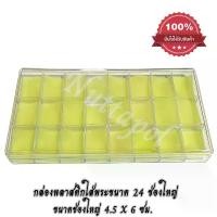 ราคา กล่องพลาสติกใส่พระ ใส่ของสะสม ใส่เครื่องประดับ ขนาด24ช่องใหญ่(ขนาดช่อง4.5X6 ซม.)ที่เก็บเครื่องประดับ Jewelry storage (1732331650497743224)