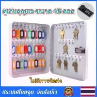 ราคา กล่องกุญแจ ตู้เก็บกุญแจ ขนาด 48 ดอก แบบกุญแจล๊อค กล่องเก็บกุญแจ ติดผนัง กล่องกุญแจ ตู้เก็บกุญแจ กล่องเหล็ก 48 ดอก พร้อมตัวล็อคแบบรหัส ตู้เก็บกุญแจ Key Storage Box (1732319839813076990)