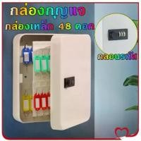 ราคา PM-กล่องเก็บกุญแจ ติดผนัง กล่องกุญแจ ตู้เก็บกุญแจ กล่องเหล็ก 48 ดอก พร้อมตัวล็อคแบบรหัส ตู้เก็บกุญแจ Key Storage Box (1731250862600062197)