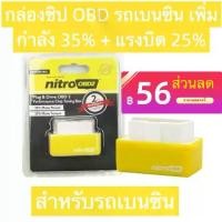 ราคา Plug and Drive Eco Nitro Obd2, Nitro ECOOBD2, ประหยัดพลังงานเบนซิน, ประหยัดเชื้อเพลิง 15%, สีเขียว, สำหรับการใช้น้ำมันเบนซิน (1732285682094409475)