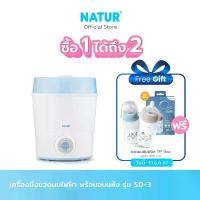 ราคา NATUR เนเจอร์ เครื่องนึ่งไฟฟ้าพร้อมอบแห้ง SD-3 รับฟรี NATUR ขวดนม INFINIT PP 9Oz (1731479708743404408)