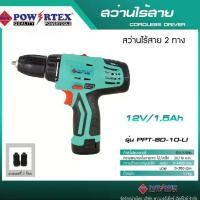 ราคา POWERTEX | สว่านไร้สาย 2 ทาง 12V/1.5Ah รุ่นPPT-SD-10-LI (1730723010109213090)