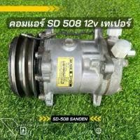 ราคา คอมแอร์ SD 508 12V หัวเตเปอร์ หัวเทเปอร์ ตรงรุ่น ของแท้100% รองรับน้ำยา R134 (1730066725407132147)