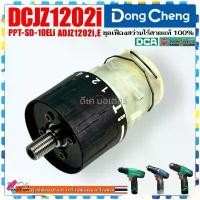 ราคา 404) ชุดเฟือง สว่านไขควง รุ่น DCJZ1202i DONG CHENG,DCA ADJZ1202i, Powertex PPT-SD-10-ELI (TYPE E) 2-3ระบบ สว่านกระแทก... จัดส่งฟรี กทม (1731842719578162492)