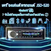 ราคา [ส่งฟรี] Jsd-520 12V เครื่องเสียงรถ บลูทูธ FM MP3 เครื่องเสียงรถยนต์ USB/SD/AUX วิทยุติดรถยนต์โฟล์ค ซับวูฟเฟอร์ เครื่องเล่นmp3รถ วิทยุติดรถยนต์ เทปรถยนต์ (1732239463719733029)