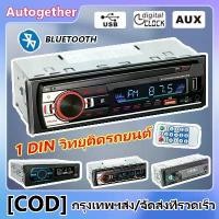 ราคา เก็บเงินปลายทาง. วิทยุติดรถยนต์ เครื่องเสียงรถ Bluetooth Car MP3 สเตอริโอในรถยนต์บลูทูธวิทยุ 1 DIN เสียงบลูทูธ วิทยุ Audio Stereo FM AUX / USB / SD / AUX / FM / TF / MMC / WMAรถวิทยุเ (173233047807036