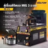 ราคา [โปร Live] DELTON ตู้เชื่อม MIG ตู้เชื่อมไฟฟ้า ดิจิตอล 3 ระบบ MIG/MMA/TIG-990 ปรับกระแสไฟเชื่อมอัตโนมัติ เครื่องเชื่อม ไม่ใช้แก๊ส CO2 พร้อมระบบ FLUX CORED, MIG, TIG LIFT และ MMA (1732164554448209689)