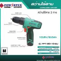 ราคา POWERTEX | สว่านไร้สาย 2 ทาง 10.8V/2.0Ah รุ่นPPT-SD-10-ELI (1730722943167465890)